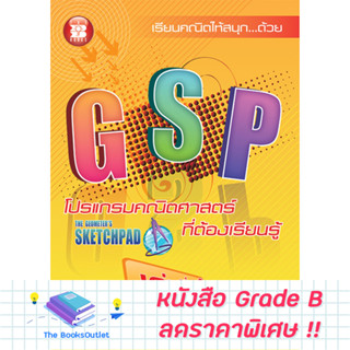 [Grade B] GSP โปรแกรมคณิตศาสตร์ที่ต้องเรียนรู้ เล่ม 1 [C64]