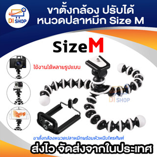 Di shop ขาตั้งกล้องหนวดปลาหมึก Gorillapod Flexible Tripod (Size M)