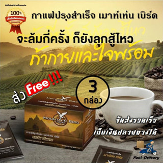 ส่งฟรี ไม่ต้อใช้โค้ด Mountain Bird กาแฟเมาท์เท่นเบิร์ด (3 กล่อง) มีของแถม