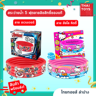 สระเป่าลมขนาด 5 ฟุต มาร์เวล อเวนเจอร์ ฮัลโล ติตตี้ #สระว่ายน้ำ #สระน้ำเด็ก #สระเด็ก #สระเป่าลม5ฟุต