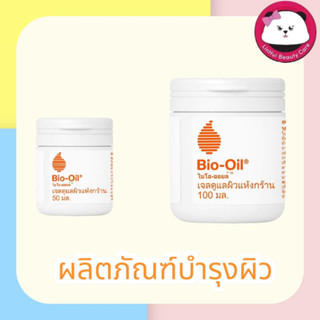 BIO-OIL DRY SKIN GEL มี 2 ขนาด ให้เลือก  50 มล. / 100 มล. bio oil ไบโอ ออยล์ เจลดูแลผิวแห้งกร้าน