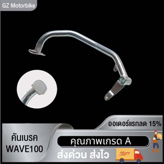 คันเบรค ขาเบรค WAVE125-I WAVE110 ขาเบรค ขาเบรคเดิม คันเบรกw125i เวฟ 125i เวฟ110 ใช้ทนทาน ใช้ได้นาน