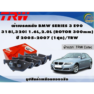 ผ้าเบรคหลัง BMW SERIES 3 E90  318i,320i 1.6L,2.0L (ROTOR 300mm) ปี 2005-2007 (1ชุด)/TRW