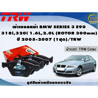 ผ้าเบรคหน้า BMW SERIES 3 E90  318i,320i 1.6L,2.0L (ROTOR 300mm) ปี 2005-2007 (1ชุด)/TRW