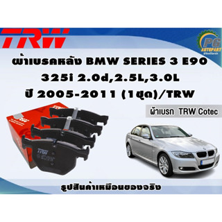 ผ้าเบรคหลัง BMW SERIES 3 E90  325i 2.0d,2.5L,3.0L ปี 2005-2011 (1ชุด)/TRW