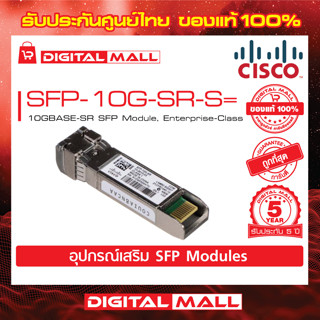 SFP Module SFP-10G-SR-S= 10GBASE-SR SFP Module, Enterprise-Class (สวิตช์) ประกัน 5 ปี