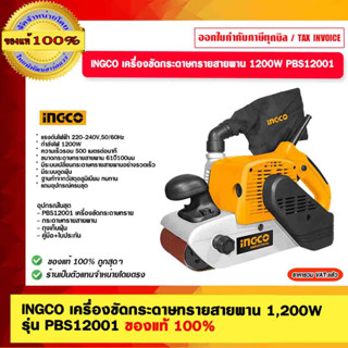 INGCO เครื่องขัดกระดาษทรายสายพาน 1,200W รุ่น PBS12001 ของแท้ 100%