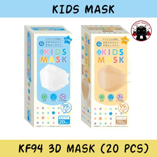 KIDS MASK KF94 3D Mask for kids หน้ากากกันฝุ่น PM2.5 สำหรับเด็ก มาตรฐานญี่ปุ่น บรรจุ 20 ชิ้น 🇯🇵 Koneko