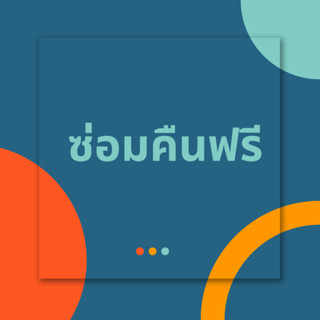 1 TO 1 EXCHANG / FREE repair ซ่อมฟรี