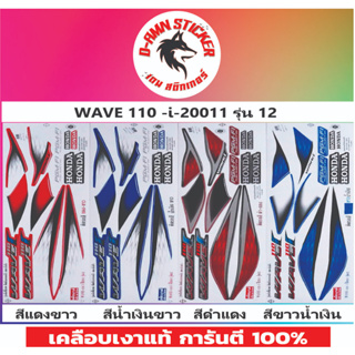 ✅🟥สติกเกอร์ติดรถมอไซต์รุ่น 🟦🔥💥WAVE 110-i-2011 รุ่น 12📌📌