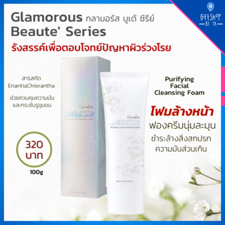 โฟมล้างหน้า เฟเชียล คลีนซิ่ง โฟม ลดความมัน กระชับรูขุมขน ดูอ่อนเยาว์ Glamorous Beaute กิฟฟารีน กลามอรัส เพียวริฟายอิ้ง