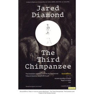 ชิมแปนซีที่สาม วิวัฒนาการและอนาคตของสัตว์มนุษย์ : The Third Chimpanzee: The Evolution and Future of the Human Animal