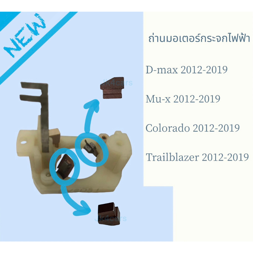 คุ้มสุด!! ถ่านมอเตอร์กระจกไฟฟ้า Isuzu D-MAX All New, MU-X, Colorado, Trailblazer (เฉพาะถ่าน ราคาต่อ1คู่) พร้อมส่ง