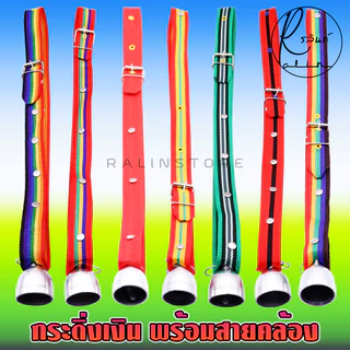 กระดิ่งเงิน พร้อมสายคล้อง กระดิ่งสัตว์เลี้ยง กระดิ่งวัว ควาย สุนัข แพะ เครื่องประดับสัตว์เลี้ยง (กระดิ่งเงินเล็ก)