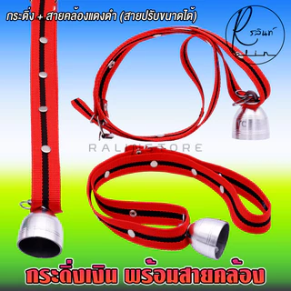 กระดิ่งเงิน พร้อมสายคล้อง กระดิ่งสัตว์เลี้ยง กระดิ่งวัว ควาย สุนัข แพะ เครื่องประดับสัตว์เลี้ยง (กระดิ่งเงินเล็ก)