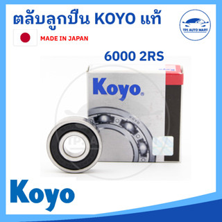 🔥[[ แท้ 100% ]]🔥 ตลับลูกปืน KOYO 6000 6001 6002 6003 6004 6005 ฝาปิดยาง​ ลูกปืนญี่ปุ่น MADE IN JAPAN