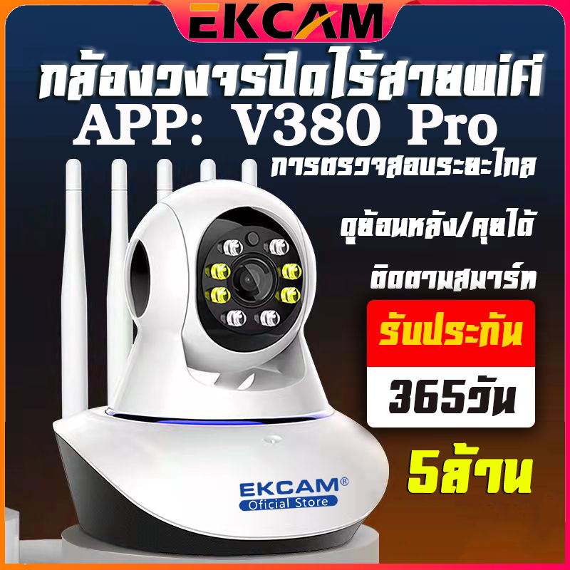 🇹🇭Ekcam กล้อง IP Camera 5/3ล้านพิกเซล 5เสา รุ่นขายดีที่สุดกล้องวงจรปิด กล้องไร้สาย กล้องในบ้าน CCTV APP V380 Pro