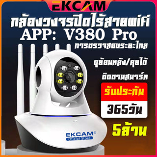 🇹🇭Ekcam กล้อง IP Camera 5/3ล้านพิกเซล 3เสา รุ่นขายดีที่สุดกล้องวงจรปิด กล้องไร้สาย กล้องในบ้าน CCTV APP V380 Pro