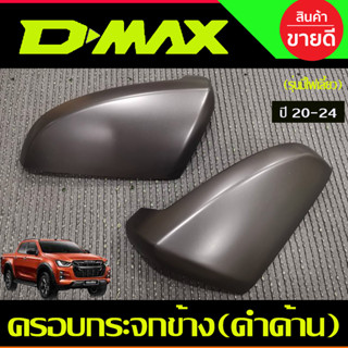 ครอบกระจกข้าง สีดำด้าน รุ่นมีไฟเลี้ยว DMAX2020 - 2023 MU-X 2021 - 2023 BT-50 2021 - 2023 ใส่ร่วมกันได้ A