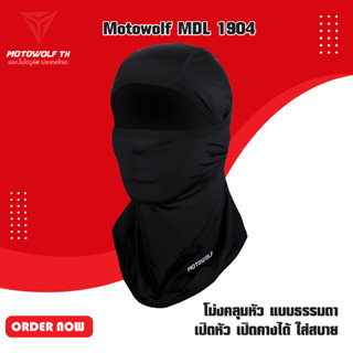 ราคาMOTOWOLF  MDL 1904 ไอโม่งคลุมหัว แบบธรรมดา แบบเปิดหัว เปิดคางได้ ใส่สบาย