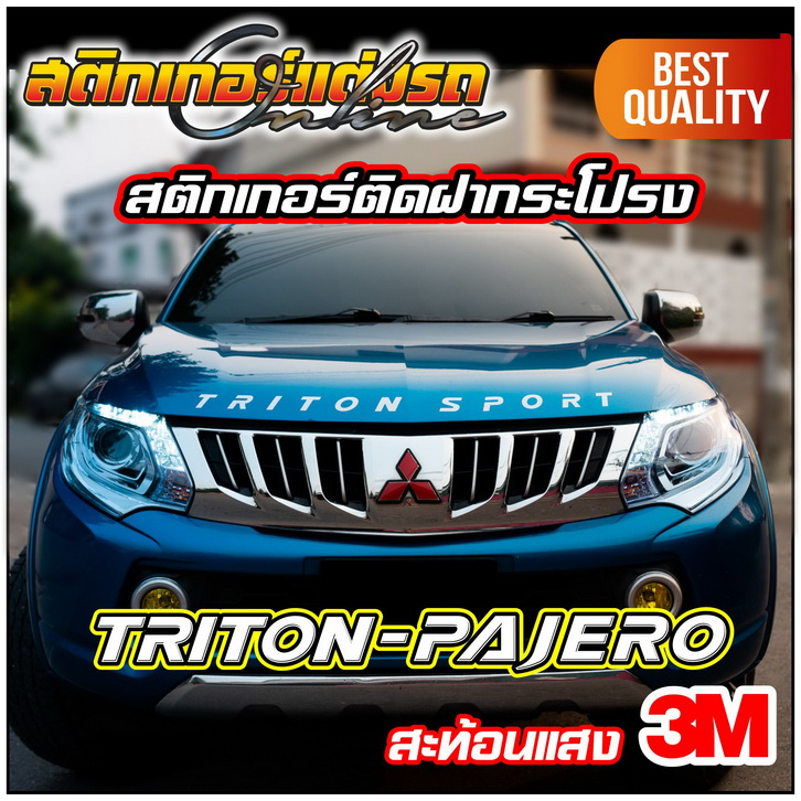 Triton & Pajero Sport สติกเกอร์สะท้อนแสงติดฝากระโปรง 3M #สติกเกอร์ไททัน