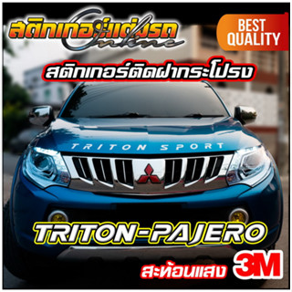 Triton &amp; Pajero Sport สติกเกอร์สะท้อนแสงติดฝากระโปรง 3M #สติกเกอร์ไททัน