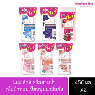 (สุดคุ้ม 1แถม 1) Lux  ลักส์ ครีมอาบน้ำ ขนาด 450 มล. โฉมใหม่