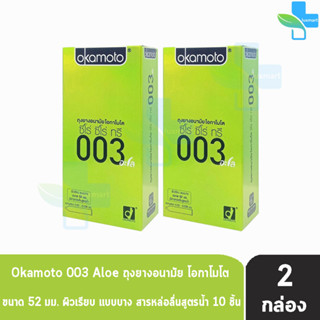 Okamoto 003 Aloe โอกาโมโต อะโล ขนาด 52 มม. บรรจุ 10 ชิ้น [2 กล่อง] ถุงยางอนามัย ผิวเรียบ แบบบาง [แท้จากบริษัท] condom ถุ