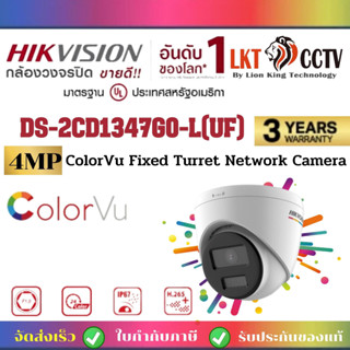 ส่งไว ทันใช้แน่นอน!!กล้อง Hikvision ColorVu IP Camera 4MP DS-2CD1347G0-LUF(4MM)ภาพสี24 มีไมค์