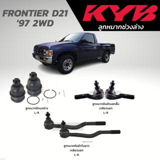 KYB ลูกหมาก FRONTIER D21  97 2WD ลูกหมากปีนก ลูกหมากคันชัก