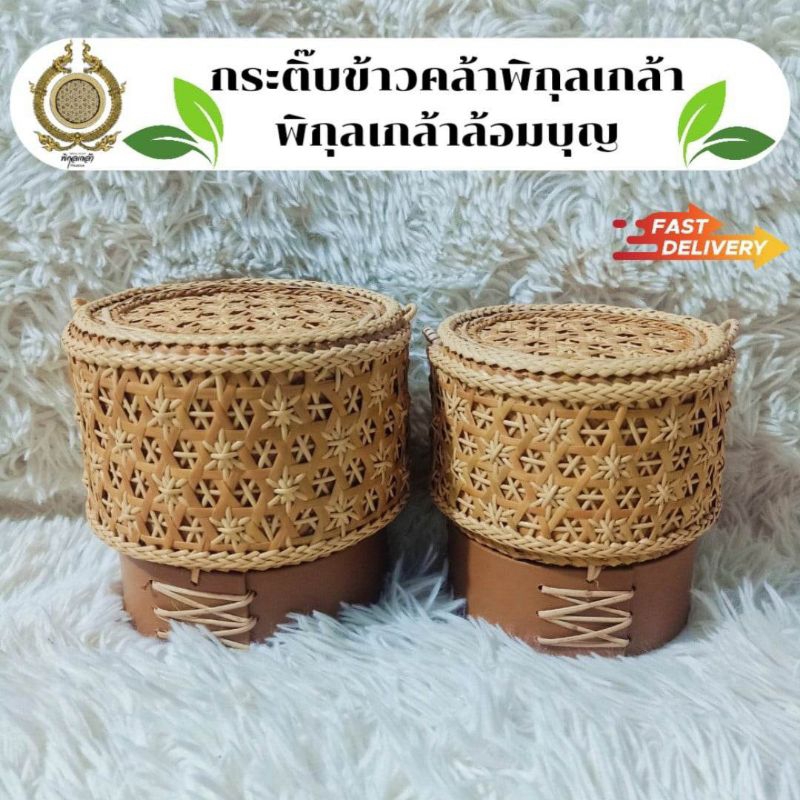 กระติ๊บข้าวคล้าพิกุลเกล้า พิกุลเกล้าล้อมบุญ ลายพิกุลล้อมกระติ๊บ สวยเลอค่า ใส่ใจรายละเอียด แข็งแรงทนทาน ชิ้นงานพรีเมียม