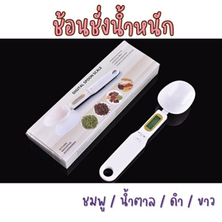 ช้อนชั่งน้ำหนัก ช้อนชั่งวัตถุดิบเครื่องเทศ ดิจิตอล LCD Digital Spoons Scale