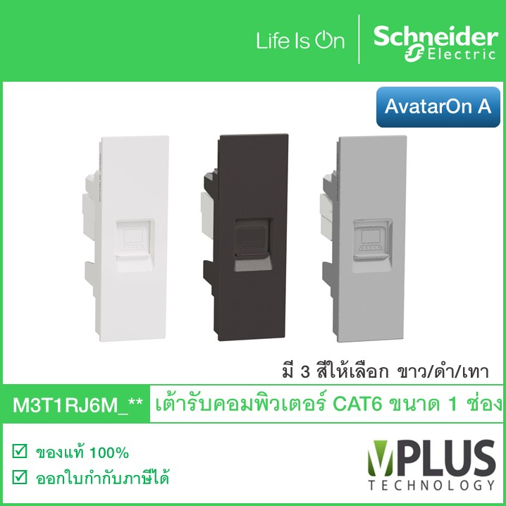 Schneider เต้ารับคอมพิวเตอร์ CAT6 รุ่น AvatarOn A มี 3 สีให้เลือก ขาว / เทา / ดำ M3T1RJ6M_WE M3T1RJ6