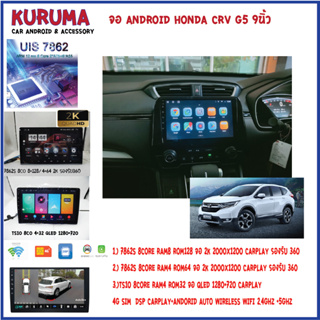 จอ android HONDA CRV G5 9นิ้ว 7862S 2.0G 8co 8+128/4+64 2K  2000*1200 4G CARPLAY/TS10 8Co 4+32 Qled 1280*720 4G CARPLAY