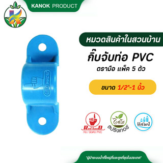 ตรามือ กิ๊บจับท่อ PVC ขนาด 1/2"-1 นิ้ว แพ็ค 5 ตัว