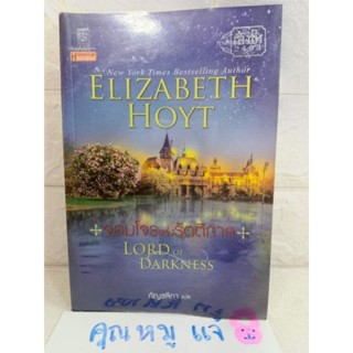 จอมโจรแห่งรัตติกาล ชุด ทางสายปรารถนา 5 Lord of Darkness  เอลิซาเบ็ธ ฮอยต์  Elizabeth Hoyt  กัญชลิกา  นิยายรักโรแมนติก