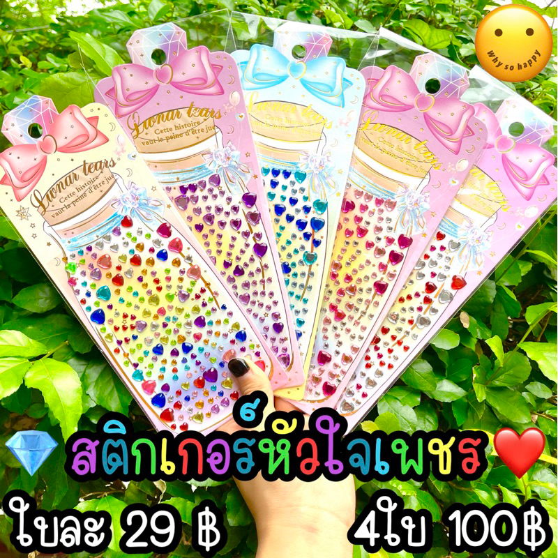 สติกเกอร์เพชร DIY ใบละ29฿ | 4ใบ100฿ เพชร สติกเกอร์ sticker ตกแต่ง diamond