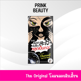 The Original Charcoal Peel Off Mask 5g ดิ ออริจินัล ชาร์โคล โคลน ลอกสิวเสี้ยน