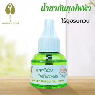 น้ำยากันยุงชนิดน้ำ Nature thai น้ำยากันยุงไฟฟ้า