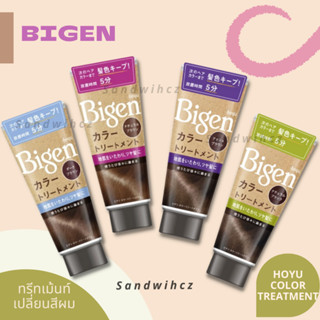 Hoyu Bigen color treatment 180 g บีเง็นทรีทเม้นท์เปลี่ยนสีผม ทรีทเม้นท์ย้อมผม 180กรัม