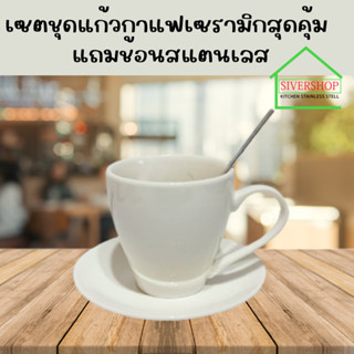 ชุดถ้วยกาแฟพร้อมจานรองถ้วย แถมฟรี ช้อนกาแฟ