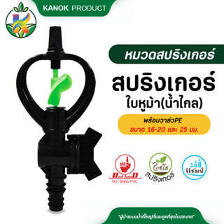 ไชโย ( 50 อัน ) สปริงเกอร์ ใบหูม้า หมุนรอบตัว พร้อมวาล์วหรี่น้ำ สวมท่อ PE ขนาด 16-20 มิล และ 25 มิล สปริงเกอร์สวมท่อ PE