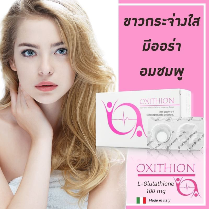 Oxithion เป็น L-Glutathione แบบอมใต้ลิ้น exp 07/26