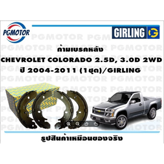 ก้ามเบรคหลัง  CHEVROLET COLORADO 2.5D, 3.0D 2WD  ปี 2004-2011 (1ชุด)/GIRLING