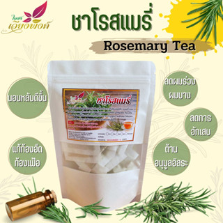 โรสแมรี่ ชาโรสแมรี่ 100% (Rosemary Tea) กลิ่นหอมจากโรสแมรี่แท้ๆ ต้านอนุมูลอิสระ บำรุงผิวพรรณ แก้อาการท้องอืด ท้องเฟ้อ