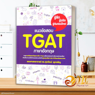 หนังสือ แนวข้อสอบ TGAT ภาษาอังกฤษ ผู้แต่ง รศ.ดร.ศุภวัฒน์ พุกเจริญ สนพ.ศุภวัฒน์ พุกเจริญ หนังสือคู่มือเรียน คู่มือเตรียมส