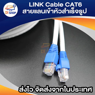 สายแลน LAN Cat6 LINK แบ่งตัดมีขนาด 1M/2M/3M/5M/10M/15M/20M/25M/30M/50M/60-100m พร้อมเข้าหัว