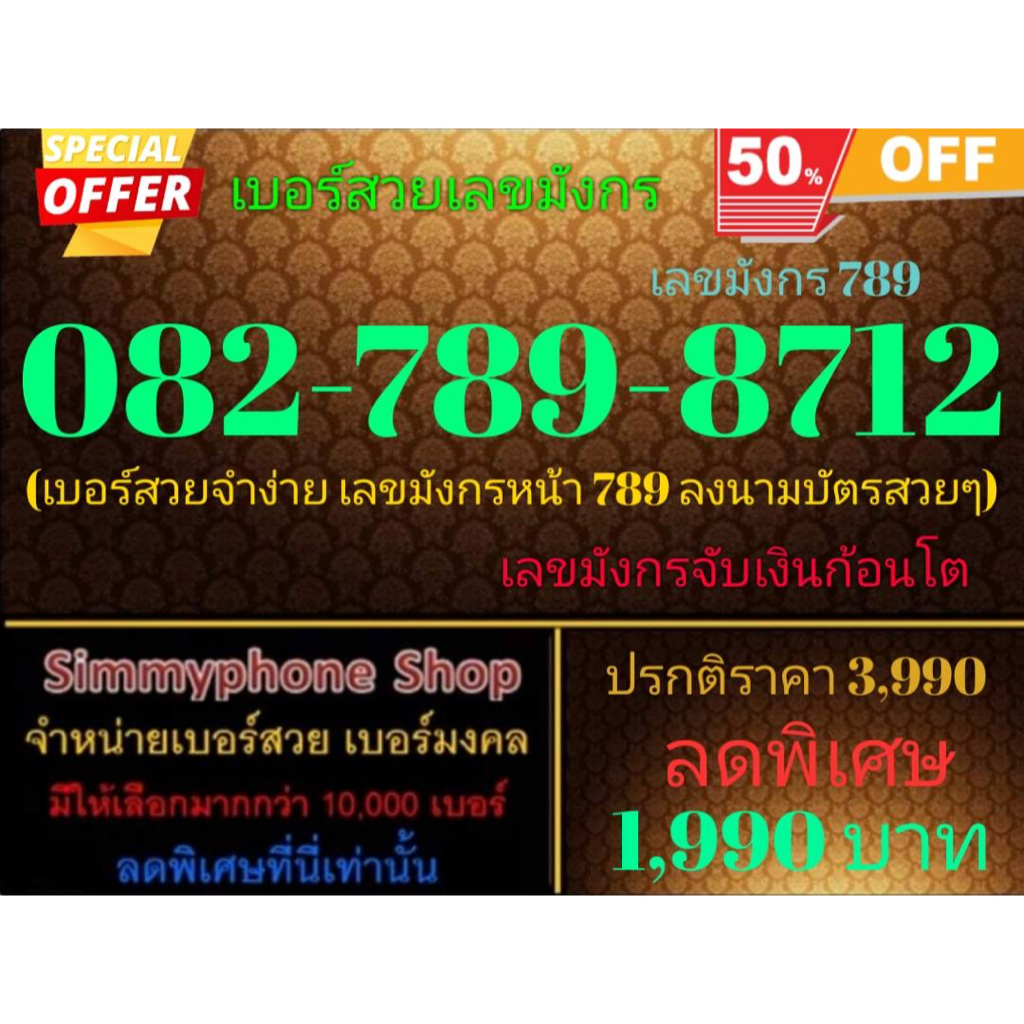 ขายเบอร์สวยเลขมังกร 082-789-8712 เลขมังกร 789 (AIS เติมเงิน)