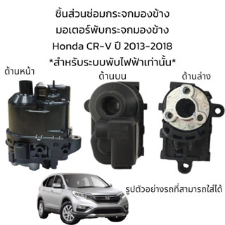 มอเตอร์พับกระจกมองข้าง Honda CR-V (Gen4) ปี 2013-2018 สำหรับระบบพับไฟฟ้าเท่านั้น