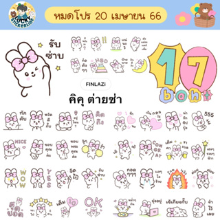 โปรลดราคาสติกเกอร์ไลน์ ลาย “คิคุ ต่ายซ่า”(ได้รับทันทีหลังชำระเงิน)